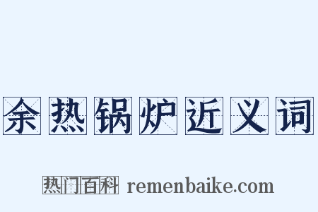 余热锅炉近义词是什么意思的图片
